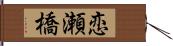 恋瀬橋 Hand Scroll