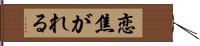 恋焦がれる Hand Scroll