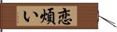 恋煩い Hand Scroll