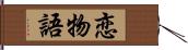 恋物語 Hand Scroll