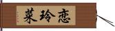 恋玲菜 Hand Scroll