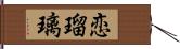 恋瑠璃 Hand Scroll