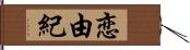 恋由紀 Hand Scroll