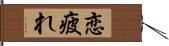 恋疲れ Hand Scroll