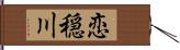 恋穏川 Hand Scroll