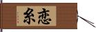 恋糸 Hand Scroll