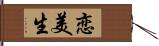 恋美生 Hand Scroll