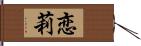 恋莉 Hand Scroll