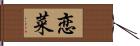 恋菜 Hand Scroll