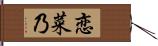 恋菜乃 Hand Scroll