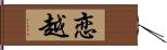 恋越 Hand Scroll