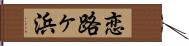 恋路ヶ浜 Hand Scroll