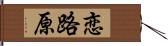 恋路原 Hand Scroll