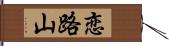 恋路山 Hand Scroll