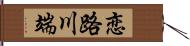 恋路川端 Hand Scroll