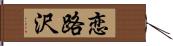 恋路沢 Hand Scroll