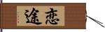 恋途 Hand Scroll