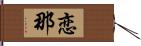 恋那 Hand Scroll