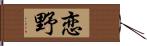 恋野 Hand Scroll