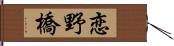 恋野橋 Hand Scroll