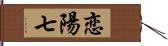 恋陽七 Hand Scroll