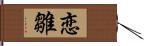 恋雛 Hand Scroll