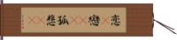 恋(P) Hand Scroll