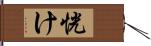 恍け Hand Scroll