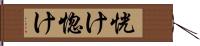 恍け Hand Scroll