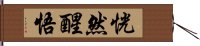 恍然醒悟 Hand Scroll