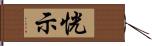 恍示 Hand Scroll