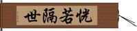 恍若隔世 Hand Scroll