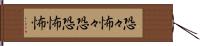 恐々 Hand Scroll