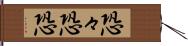 恐々 Hand Scroll