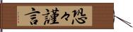 恐々謹言 Hand Scroll