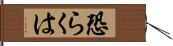 恐らくは Hand Scroll