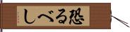 恐るべし Hand Scroll