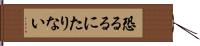 恐るるにたりない Hand Scroll