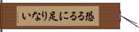 恐るるに足りない Hand Scroll
