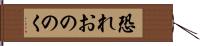恐れおののく Hand Scroll