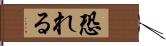 恐れる Hand Scroll