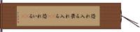 恐れ入る Hand Scroll