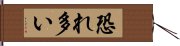 恐れ多い Hand Scroll