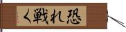 恐れ戦く Hand Scroll