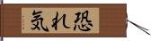 恐れ気 Hand Scroll