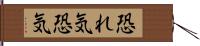 恐れ気 Hand Scroll