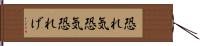 恐れ気 Hand Scroll