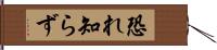 恐れ知らず Hand Scroll