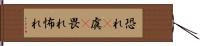 恐れ(P) Hand Scroll