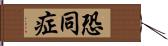 恐同症 Hand Scroll